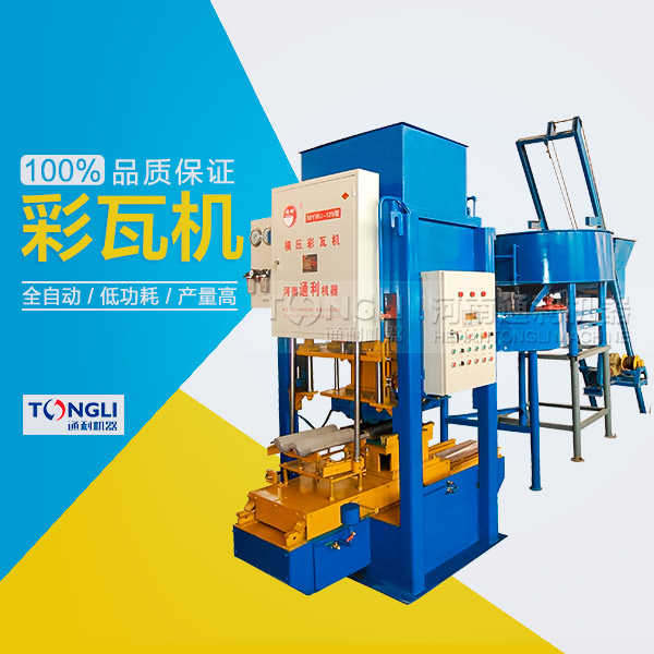 水泥彩瓦機(jī)的性能體現(xiàn)在？