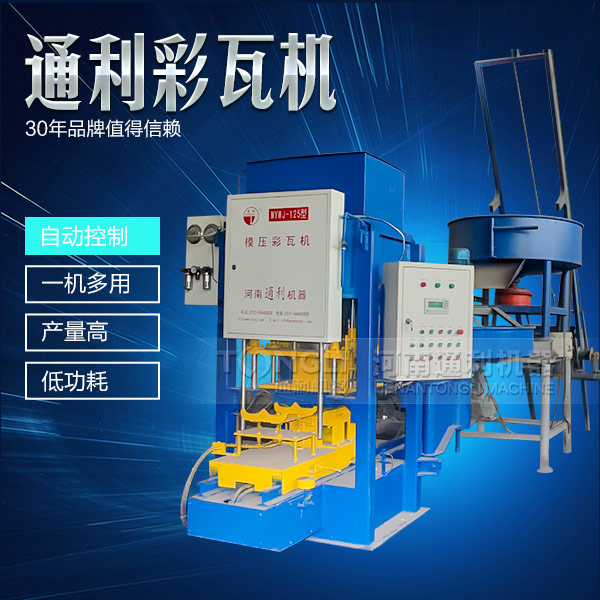 水泥彩瓦機(jī)在天氣惡劣的時(shí)候怎么維護(hù)？