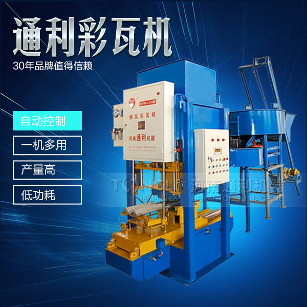 水泥彩瓦機(jī)正確的操作規(guī)程是什么？